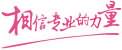 相信專業(yè)婦科的力量
