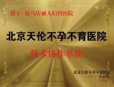 北京天倫不孕不育醫(yī)院技