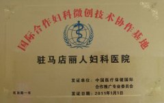 國(guó)際合作婦科微創(chuàng)技術(shù)協(xié)