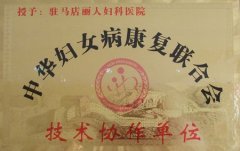 中國(guó)婦女病康復(fù)聯(lián)合會(huì)技
