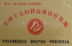 全國(guó)十大婦科高效診療基