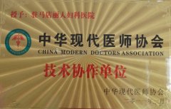 中華現(xiàn)代醫(yī)師協(xié)會(huì)技術(shù)協(xié)