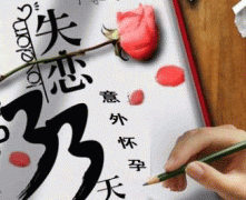 失戀33天后的“意外”