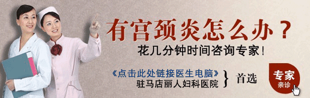 宮頸炎的檢查項目有哪些