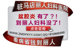 文山盆腔炎吃什么藥好